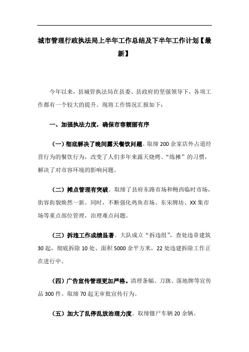 城市管理行政执法局上半年工作总结及下半年工作计划【最新】
