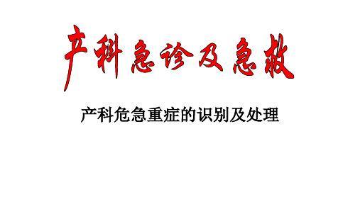 产科急诊及急救