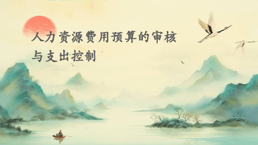 人力资源费用预算的审核与支出控制