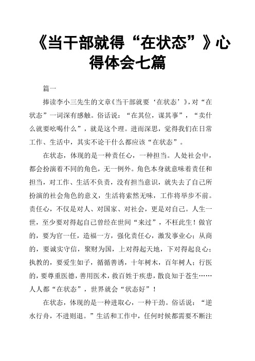 《当干部就得“在状态”》心得体会七篇