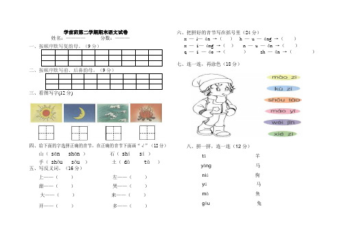 学前班第二学期期末语文试卷