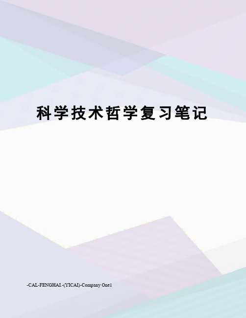 科学技术哲学复习笔记