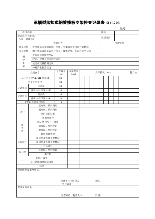承插型盘扣式钢管模板支架检查记录表