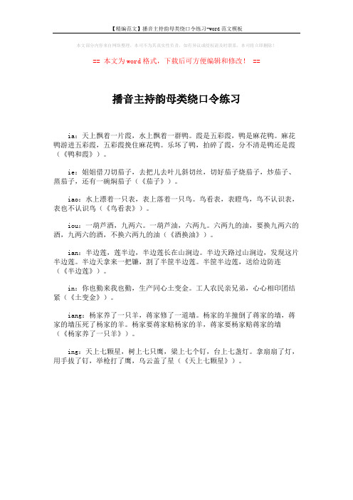 【精编范文】播音主持韵母类绕口令练习-word范文模板 (1页)
