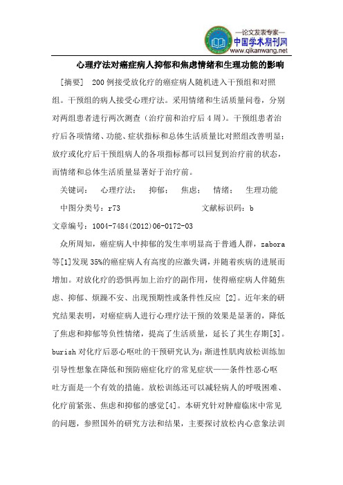 心理疗法对癌症病人抑郁和焦虑情绪和生理功能的影响