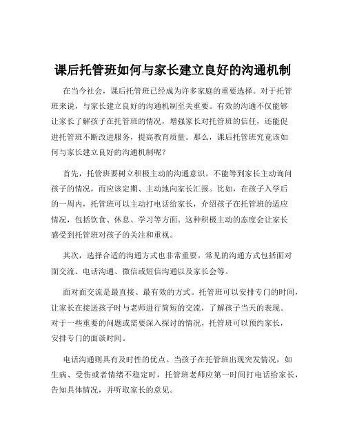 课后托管班如何与家长建立良好的沟通机制