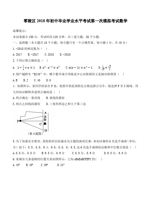 永州市零陵区2018届中考第一次模拟考试数学试题(含答案)