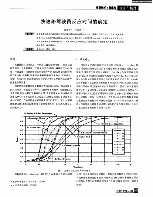 快速路驾驶员反应时间的确定