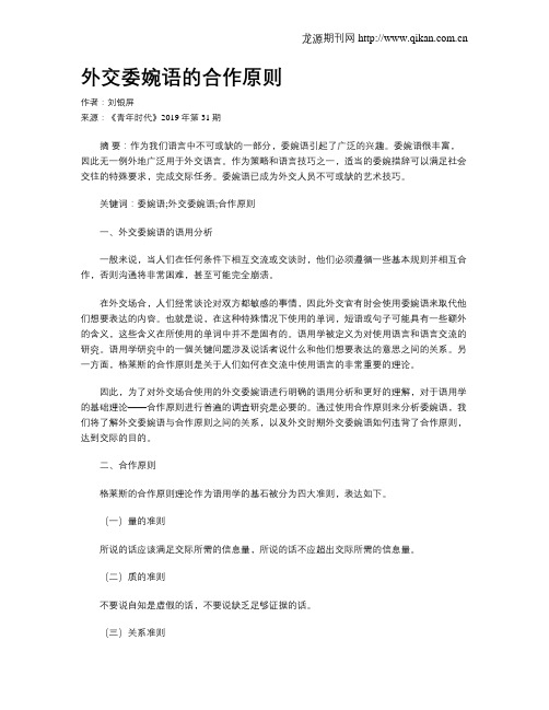 外交委婉语的合作原则