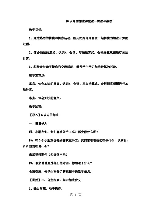 一年级上数学教案10以内的加法和减法加法和减法5_冀教版1