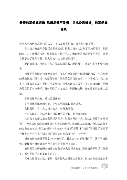 最新韩寒经典语录 思想品德不及格,总比没思想好_韩寒经典语录