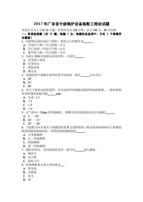 2017年广东省中级锅炉设备装配工理论试题