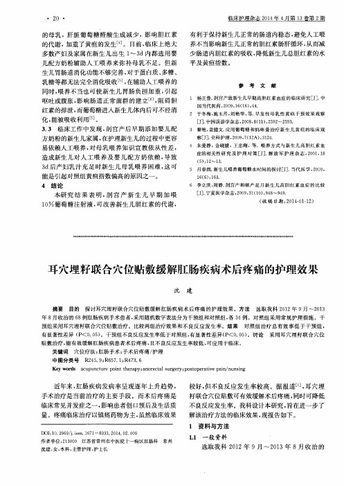 耳穴埋籽联合穴位贴敷缓解肛肠疾病术后疼痛的护理效果