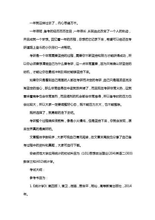 新版安徽师范大学应用统计专硕考研真题考研经验考研参考书