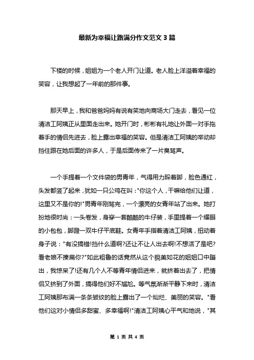 最新为幸福让路满分作文范文3篇