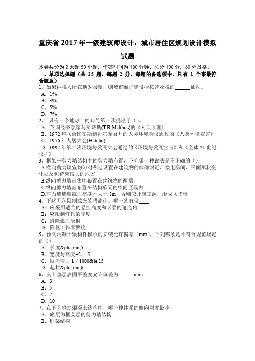 重庆省2017年一级建筑师设计：城市居住区规划设计模拟试题