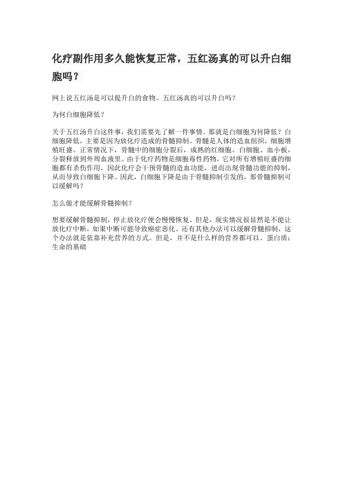 五红汤真的可以升白细胞吗
