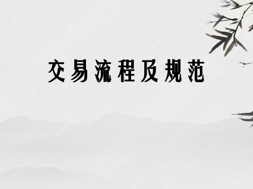 中介交易流程