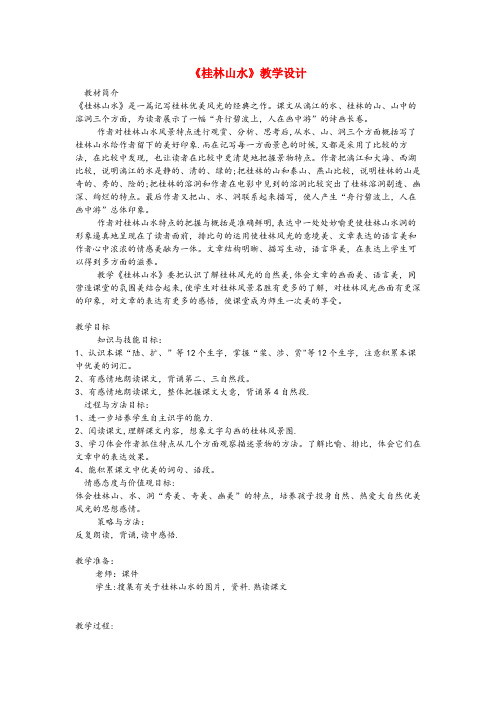商河县一小四年级语文上册第一单元5桂林山水教案冀教版