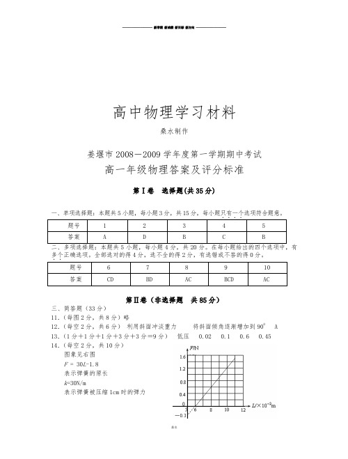 苏教版高中物理必修一第一学期期中考试高一答案.docx