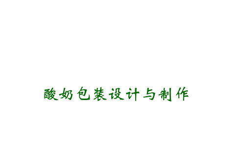 酸奶包装设计与制作
