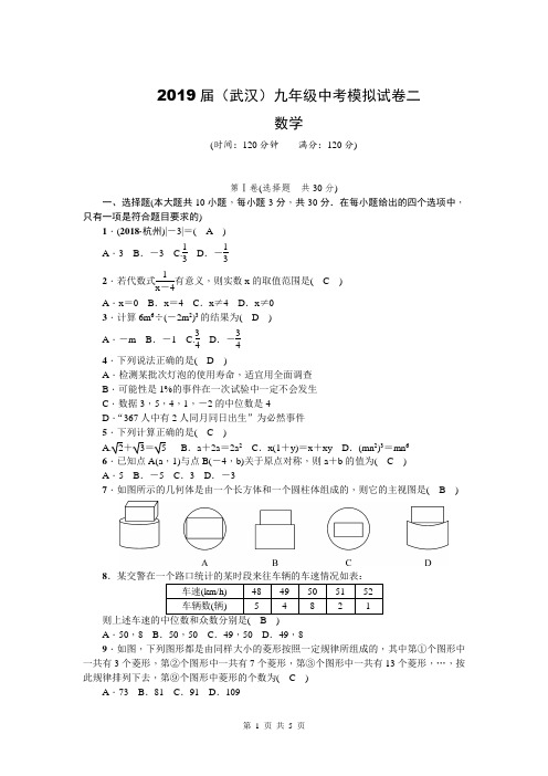 2019届人教(武汉)九年级数学下册：中考数学模拟试卷二