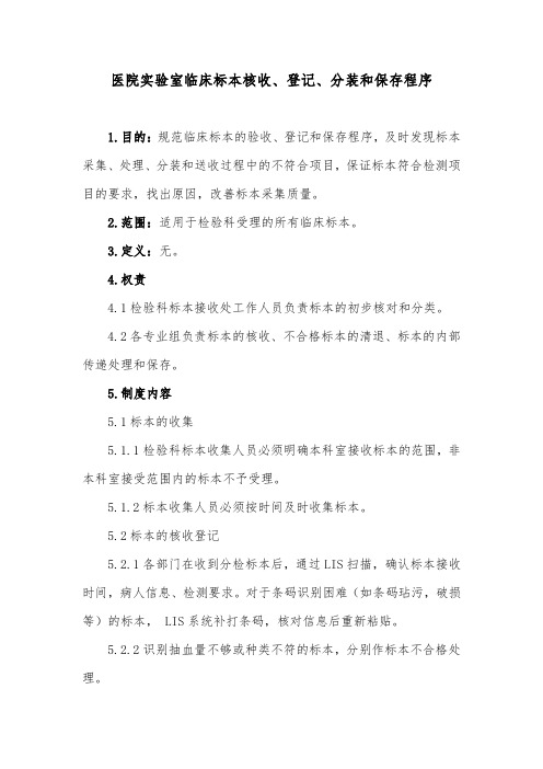 医院实验室临床标本核收、登记、分装和保存程序