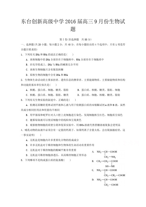 江苏省东台市创新学校2016届高三上学期第一次月考生物试题Word版含解析
