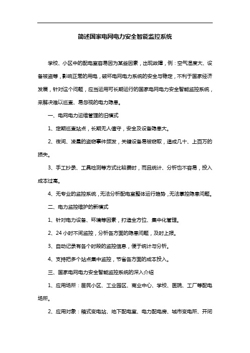 简述国家电网电力安全智能监控系统