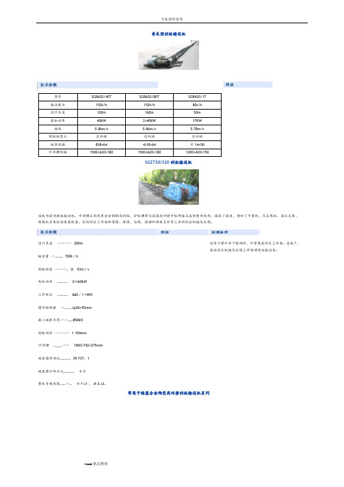 (完整版)煤矿各种刮板输送机型号与技术参数