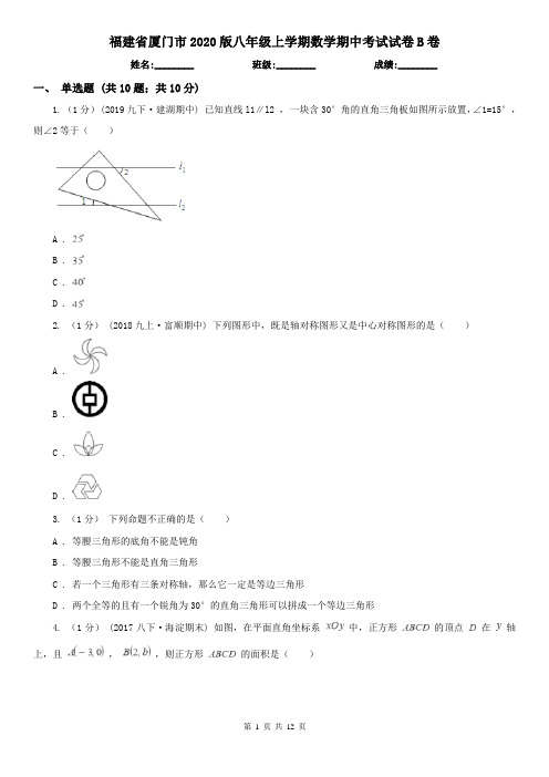 福建省厦门市2020版八年级上学期数学期中考试试卷B卷