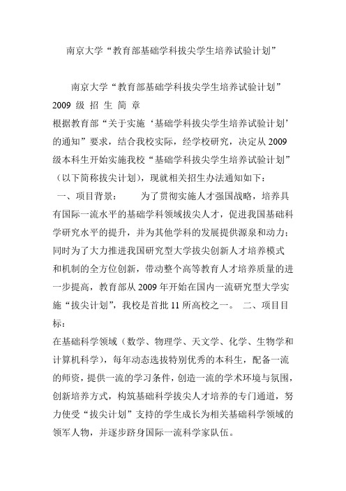 南京大学“教育部基础学科拔尖学生培养试验计划”