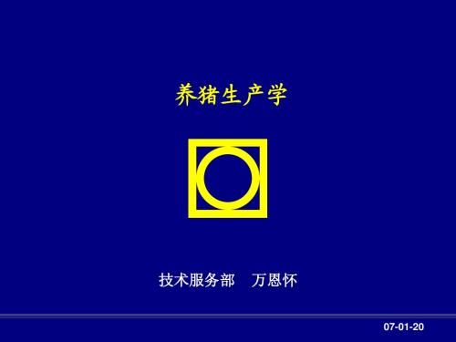 养猪生产学