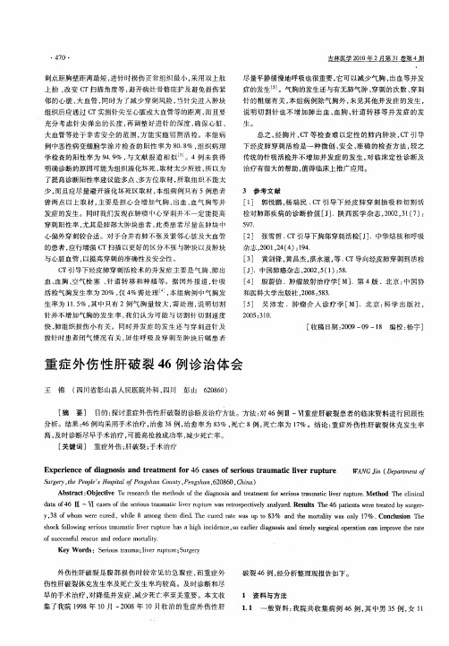 重症外伤性肝破裂46例诊治体会