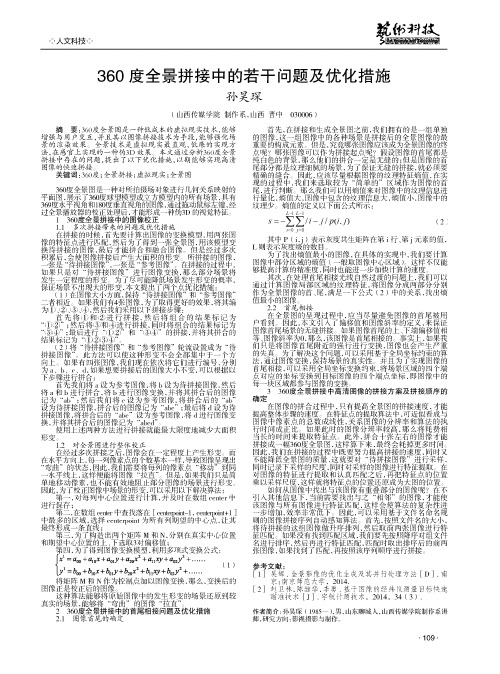 360度全景拼接中的若干问题及优化措施