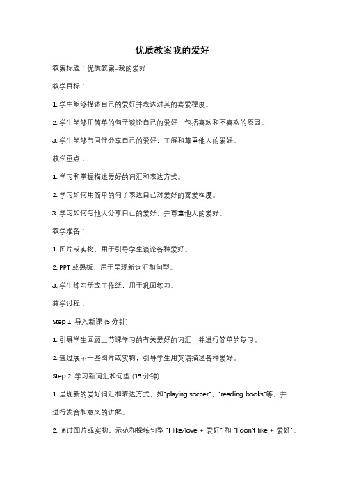优质教案我的爱好