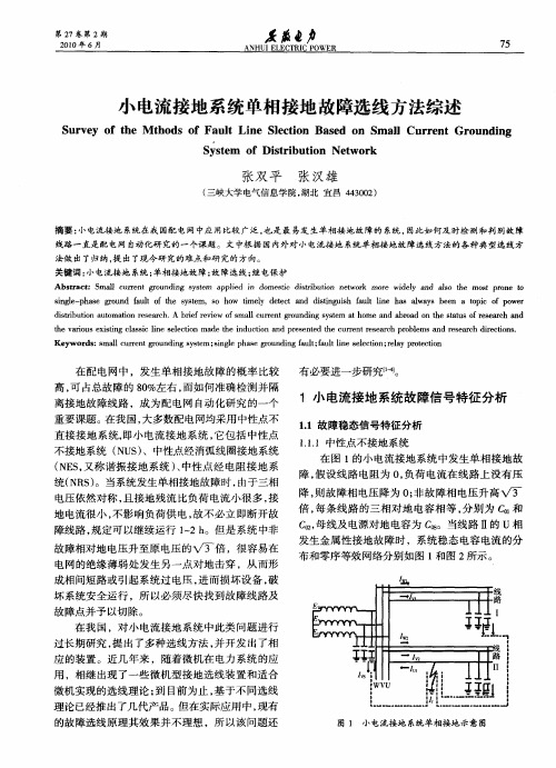 小电流接地系统单相接地故障选线方法综述