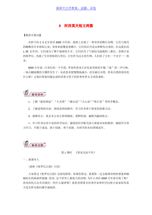 八年级语文下册第二单元6阿西莫夫短文两篇教案新人教版