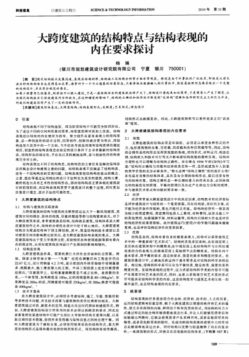 大跨度建筑的结构特点与结构表现的内在要求探讨