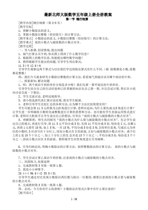 最新北师大版数学五年级上册全册教案