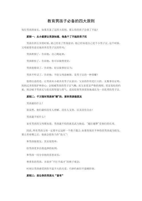 教育男孩子必备的四大原则