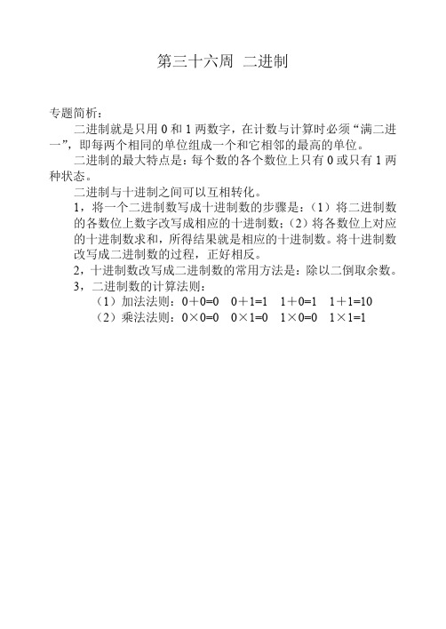 四年级奥数举一反三第三十六周 二进制【精校】.doc