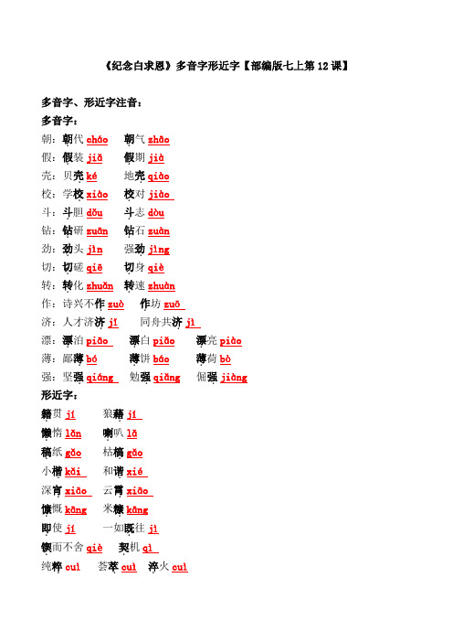 《纪念白求恩》多音字形近字【部编版七上第12课】