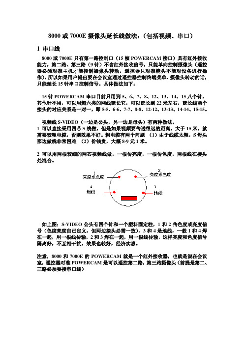 8000或7000E摄像头延长线做法：(包括视频、串口)