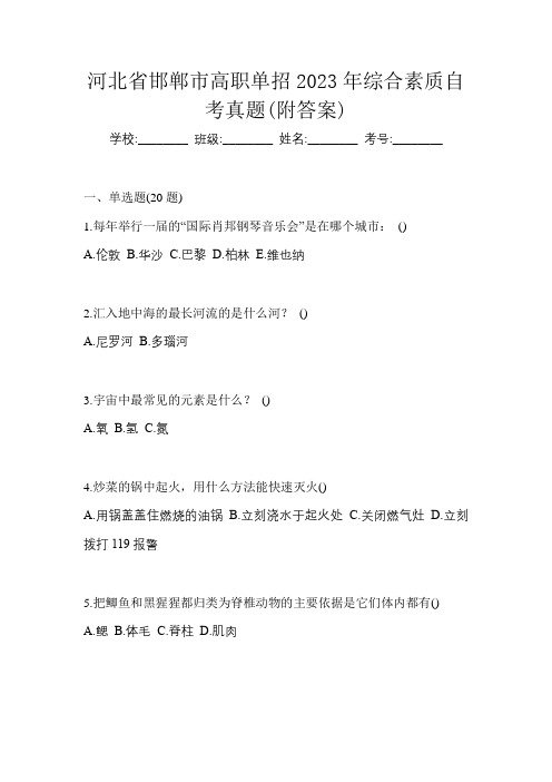 河北省邯郸市高职单招2023年综合素质自考真题(附答案)