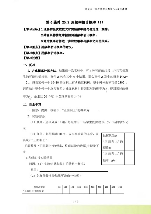 25.2《用频率估计概率(1)》学案(人教版九年级上册数学)