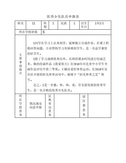 优秀少先队员申报表