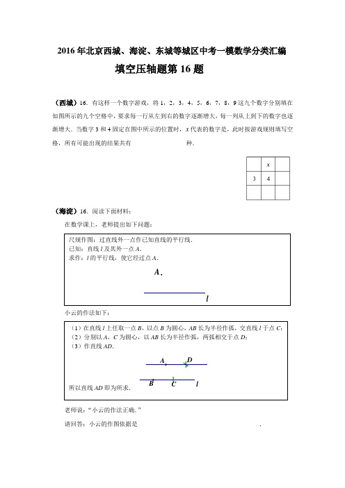 2016年北京西城、海淀、东城等城区中考一模数学分类汇编____填空压轴题第16题