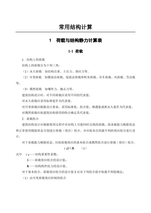 结构计算-荷载与结构静力计算表
