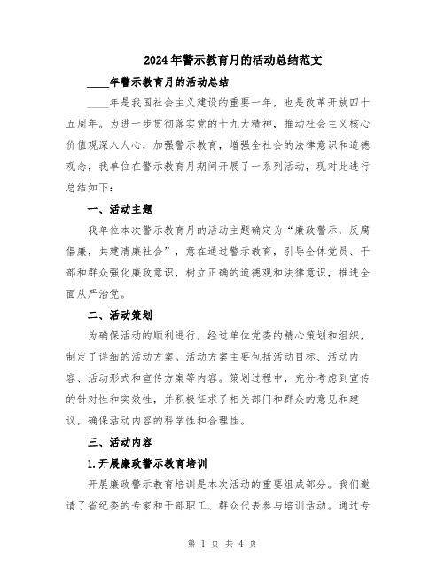 2024年警示教育月的活动总结范文